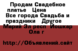 Продам Свадебное платье › Цена ­ 20 000 - Все города Свадьба и праздники » Другое   . Марий Эл респ.,Йошкар-Ола г.